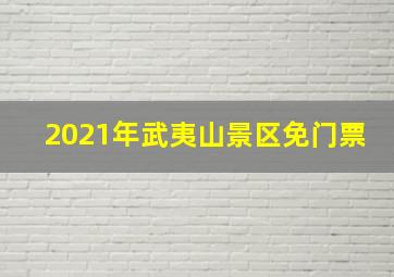 2021年武夷山景区免门票