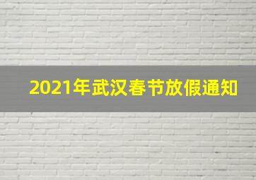 2021年武汉春节放假通知