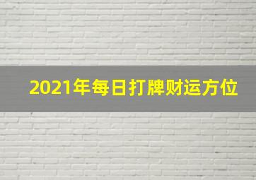 2021年每日打牌财运方位