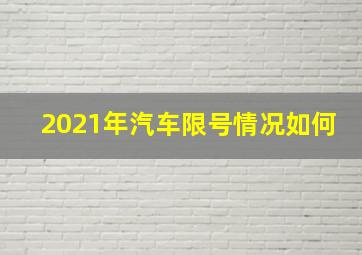 2021年汽车限号情况如何