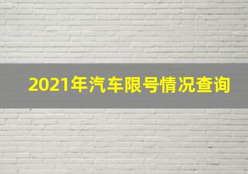 2021年汽车限号情况查询