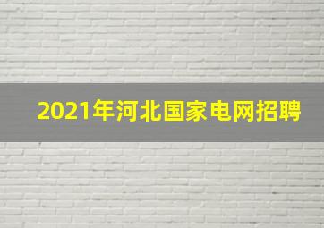 2021年河北国家电网招聘