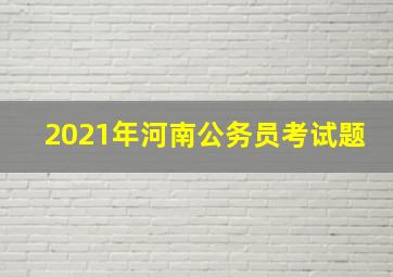 2021年河南公务员考试题