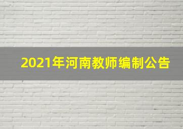 2021年河南教师编制公告