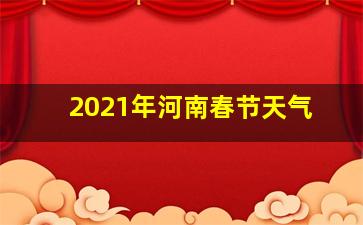 2021年河南春节天气