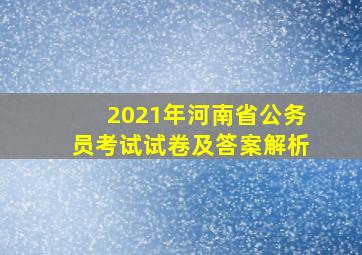 2021年河南省公务员考试试卷及答案解析