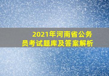 2021年河南省公务员考试题库及答案解析