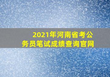 2021年河南省考公务员笔试成绩查询官网