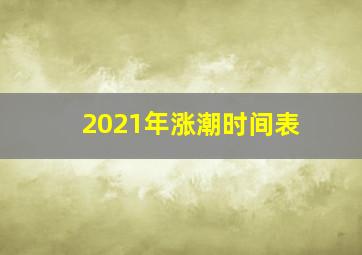 2021年涨潮时间表