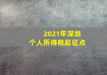 2021年深圳个人所得税起征点