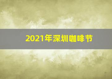 2021年深圳咖啡节