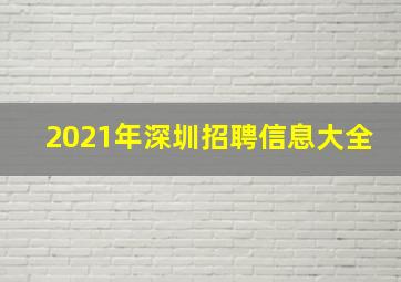 2021年深圳招聘信息大全