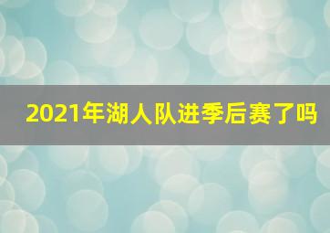 2021年湖人队进季后赛了吗