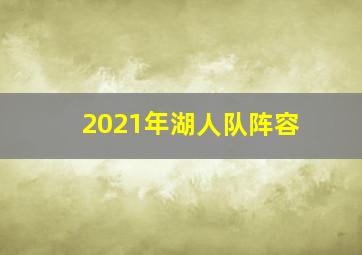 2021年湖人队阵容