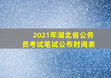 2021年湖北省公务员考试笔试公布时间表