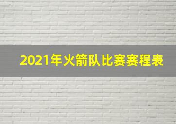 2021年火箭队比赛赛程表