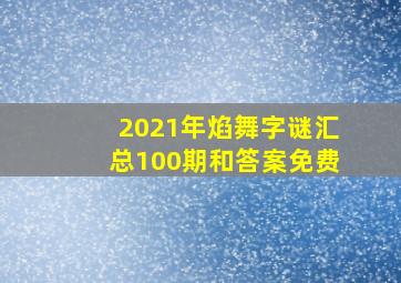 2021年焰舞字谜汇总100期和答案免费