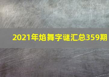 2021年焰舞字谜汇总359期