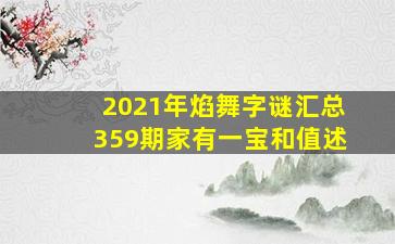 2021年焰舞字谜汇总359期家有一宝和值述