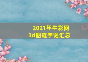 2021年牛彩网3d图谜字谜汇总