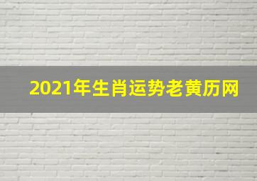 2021年生肖运势老黄历网