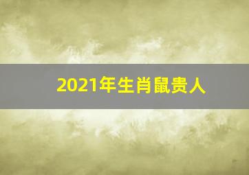 2021年生肖鼠贵人