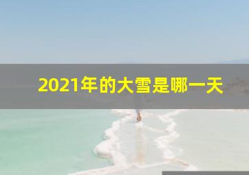 2021年的大雪是哪一天