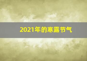 2021年的寒露节气