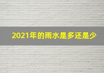 2021年的雨水是多还是少