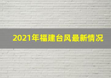 2021年福建台风最新情况