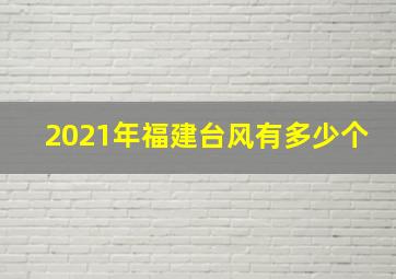 2021年福建台风有多少个