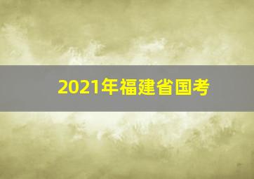 2021年福建省国考