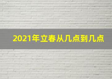 2021年立春从几点到几点