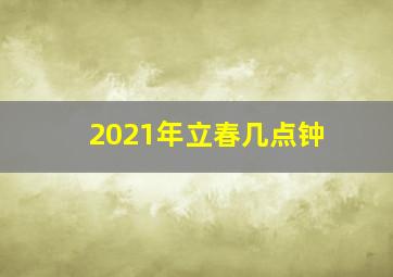 2021年立春几点钟