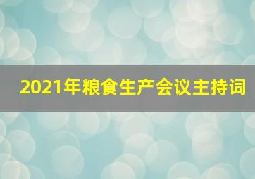 2021年粮食生产会议主持词