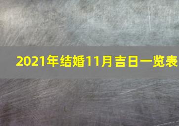 2021年结婚11月吉日一览表