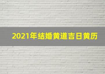 2021年结婚黄道吉日黄历