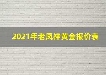 2021年老凤祥黄金报价表