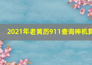 2021年老黄历911查询神机算