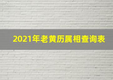 2021年老黄历属相查询表