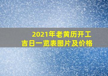 2021年老黄历开工吉日一览表图片及价格