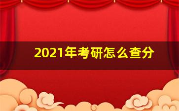 2021年考研怎么查分