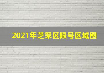 2021年芝罘区限号区域图