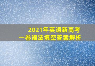 2021年英语新高考一卷语法填空答案解析