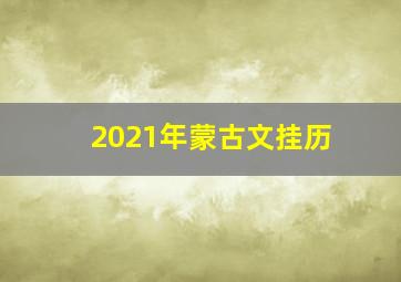 2021年蒙古文挂历