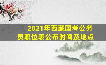 2021年西藏国考公务员职位表公布时间及地点