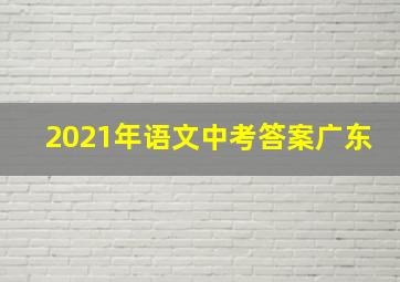 2021年语文中考答案广东