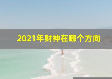 2021年财神在哪个方向