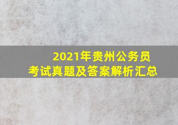 2021年贵州公务员考试真题及答案解析汇总