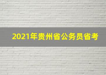 2021年贵州省公务员省考